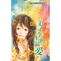   追寻今生的爱席绢江苏文艺出版社978333689 9787539933689