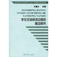   学生汉语阅读过程的眼动研究沈德立教育科学出版社974120984 9787504120984