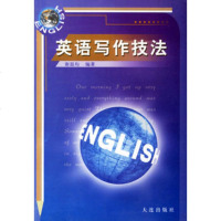   英语写作技法谢遐均著大连出版社978761292 9787806129852