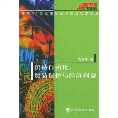   贸易自由化、贸易保护与经济利益(面向21世国际经济前沿问题论丛)佟家栋经济科学出版 9787505829428