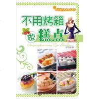  时尚煮妇易学就会系列:不用烤箱做点心方芍尧化学工业出版社9787122055811