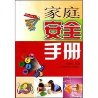   家庭安全手册蒋青海江苏科学技术出版社97834545429 9787534545429