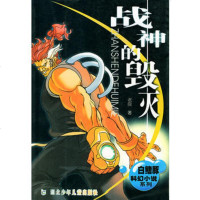   战神的毁灭老良湖北少儿出版社97835328496 9787535328496