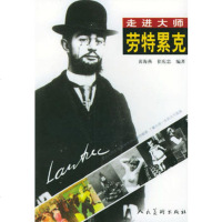   劳特累克——走进大师黄海燕,崔庆忠人民美术出版社9787102027340