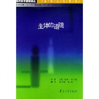   主体的退隐:从蒙田到巴特间的主体性历史——当代学术棱镜译丛(德)毕尔格,陈良梅,夏 9787305043208