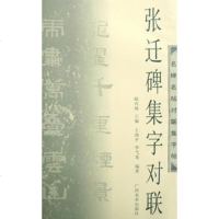   张迁碑集字对联陆有珠广西美术出版社978774601 9787807460190