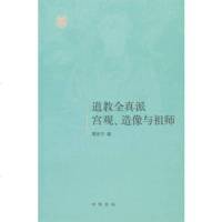   道教全真派宫观、造像与祖师景安宁中华书局9787101086881