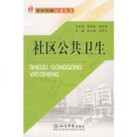   社区医师培训丛书——社区公卫生胡义瑛,刘可夫人民军医出版社97910937 9787509109373
