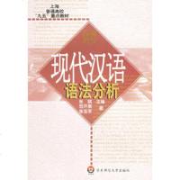   现代汉语语法分析/上海普通高校九五重点教材范开泰,张亚军华东师范大学出版社978 9787561724057