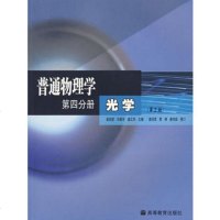   普通物理学四分册光学(三版)梁绍荣,刘昌年,盛正华高等教育出版社978704 9787040177725