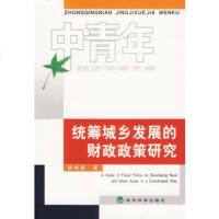   统筹城乡发展的财政政策研究姚林香经济科学出版社975860445 9787505860445