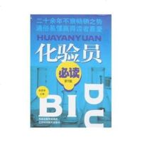   HUAYANYUAN化验员必读BIDU徐昌华江苏科学技术出版社9783455 9787534558542