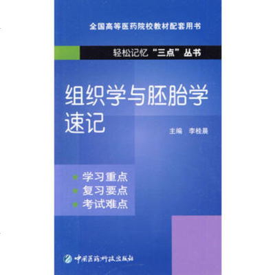   组织学与胚胎学速记(轻松记忆“三点”丛书)李桂晨中国医药科技出版社97674 9787506746281