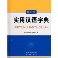   实用汉语字典(修订版)《实用汉语字典》编委会世界图书出版社97810003264 9787510003264