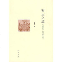   王之道——先秦诸子的经世智慧鄧国光中华书局9787101072228