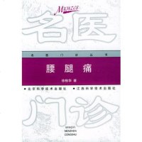   腰腿痛——名医诊丛书徐栋华北京科学技术出版社97830422205 9787530422205