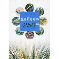   庭园药用动物250种(庭园生物药用精华)徐亚萍,许俊中国纺织出版社97641 9787506419307