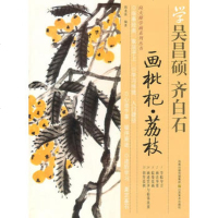   向大师学画系列丛书——学齐白石、吴昌硕画枇杷、荔枝胡老溪著江苏美术出版社9783 9787534430251