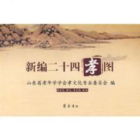   新编二十四孝图山东省老年学学会孝文化专业委员会,骆承烈齐鲁书社97833318 9787533318833