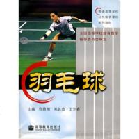   羽毛球程路明,郑其适,少春高等教育出版社9787040163520