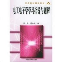   电工电子学学习指导及题解袁芳,周永萱著华中科技大学出版社97860933238 9787560933238