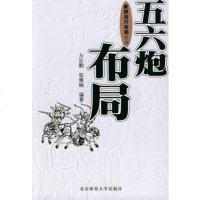   五六炮布局方长勤,张雅楠著北京体育大学出版社97878110017 9787811001785