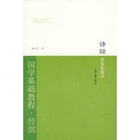   诗经:朴素的歌声(国学基础教程经部)杨天宇上海古籍出版社97832549641 9787532549641