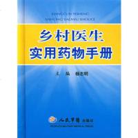   乡村医生实用药物册杨志明人民军医出版社979111970 9787509111970