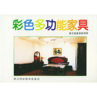   彩色多功能家具浙江省家具研究所浙江科学技术出版社97834106842 9787534106842