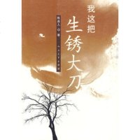   我这把生锈大刀陈肖人人民文学出版社97870200756 9787020079056