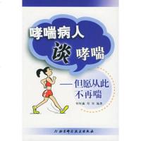   哮喘病人谈哮喘:但愿从此不再喘何权瀛,母双北京科学技术出版社9783043105 9787530431054
