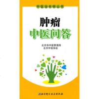   中医治未病丛书——肿瘤中医问答北京市中医管理局,北京中医协会北京科学技术出版社978 9787530440599