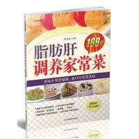   脂肪肝调养家常菜168例蒋青海江苏科学技术出版社97834598401 9787534598401