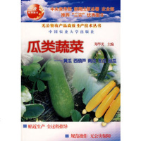   瓜类蔬菜郑华美中国农业大学出版社9787811170078