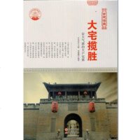   —大宅揽胜:宏大气派的大户宅肖东发97814323160现代出版社 9787514323160