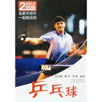   2008运动丛书——乒乓球徐大鹏97834557613江苏科学技术出版社 9787534557613