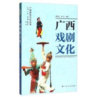   广西戏剧文化/广西特文化丛书廖明君,黄羽978721791广西人民出版社 9787219079195