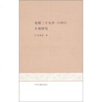   光绪二十九年(13):小说研究陈清茹97834832154中州古籍出版社 9787534832154