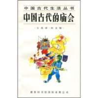   中国古代的庙会兆祥,刘文智978710305商务印书馆国际有限公司 9787801030955