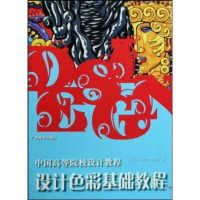   中国高等院校设计教程:设计色彩基础教程卢菁菁等978774605广西美术出 9787807460855
