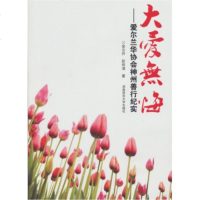   大爱无悔爱尔兰华协会神州善行纪实金云升,彭清978641427湖南师范大学 9787564801427