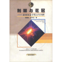   荆棘与花冠:诺贝尔文学奖百年回眸陈春生,彭未名97843021617武汉出版社 9787543021617