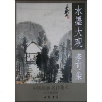   水墨大观:可染写意作品选可染,可染画院97814910339中国书店 9787514910339