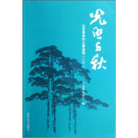   光照千秋(山东  烈士事迹选20)山东省民政厅978607346山东大学出版 9787560734699