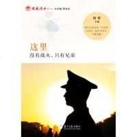   这里没有战火,只有兄弟胡昕97849109449南方日报出版社 9787549109449