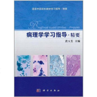   病理学学习指导精要黄玉芳科学出版社97870303043 9787030304803