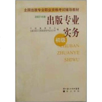   全国出版专业职业资格考试辅导教材:出版专业实务(初级)(2007年版)中国编辑学会, 9787540311681