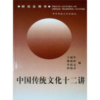   中国传统文化十二讲李思孟97860923796华中科技大学出版社 9787560923796