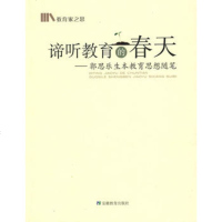   谛听教育的春天-郭思乐生本教育思想随笔97833649203郭思乐,安 9787533649203