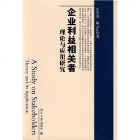   企业利益相关者理论与应用研究江若玫,靳云汇9787301151242北京大学出版社